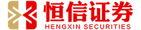 香港恒信证券_实盘股票配资平台_专业股票配资平台