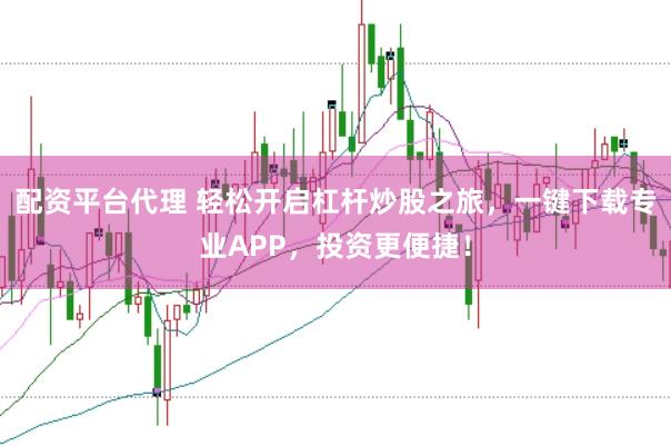 配资平台代理 轻松开启杠杆炒股之旅，一键下载专业APP，投资更便捷！