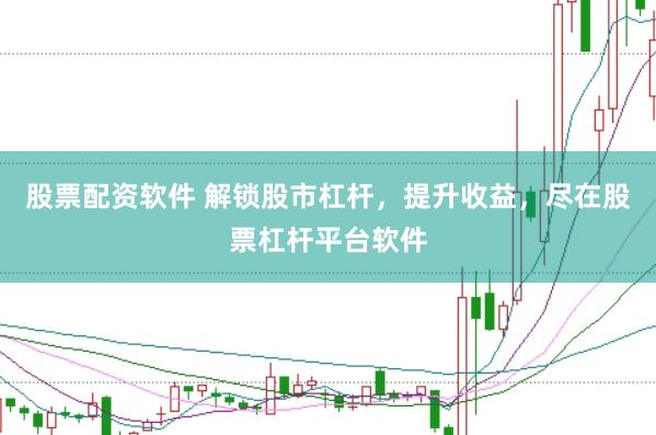 股票配资软件 解锁股市杠杆，提升收益，尽在股票杠杆平台软件