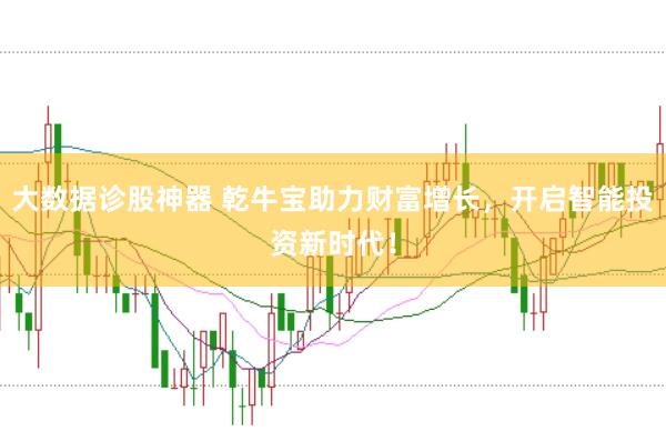大数据诊股神器 乾牛宝助力财富增长，开启智能投资新时代！