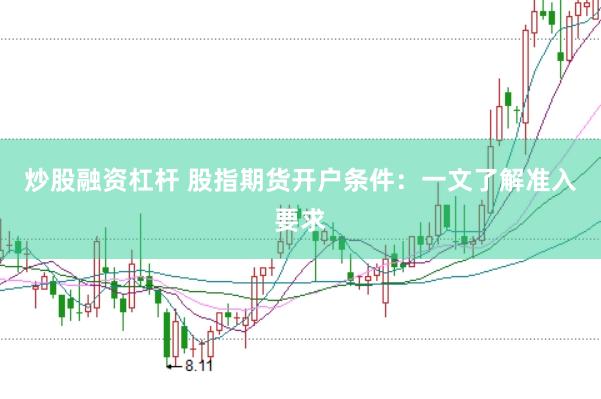 炒股融资杠杆 股指期货开户条件：一文了解准入要求