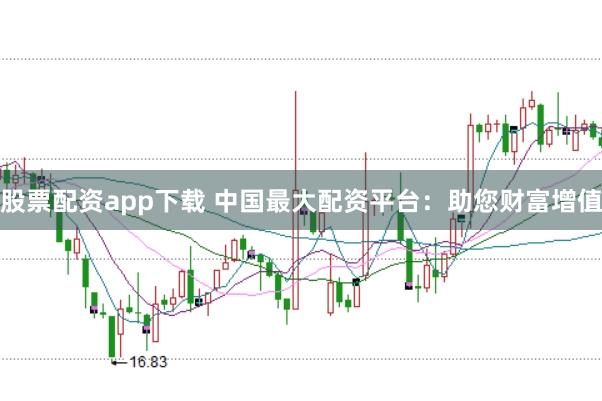 股票配资app下载 中国最大配资平台：助您财富增值