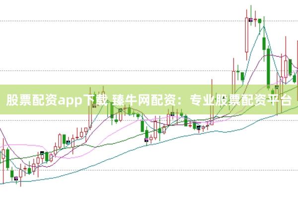 股票配资app下载 臻牛网配资：专业股票配资平台
