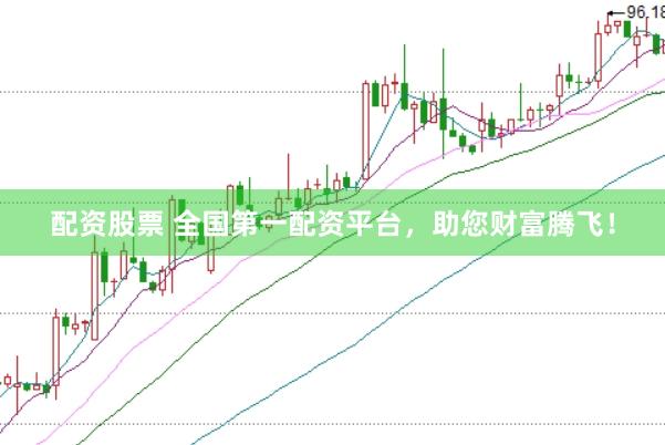 配资股票 全国第一配资平台，助您财富腾飞！