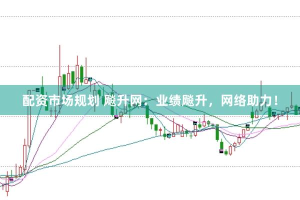 配资市场规划 飚升网：业绩飚升，网络助力！
