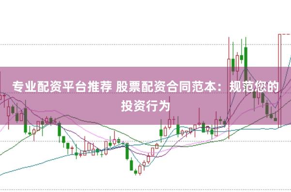 专业配资平台推荐 股票配资合同范本：规范您的投资行为