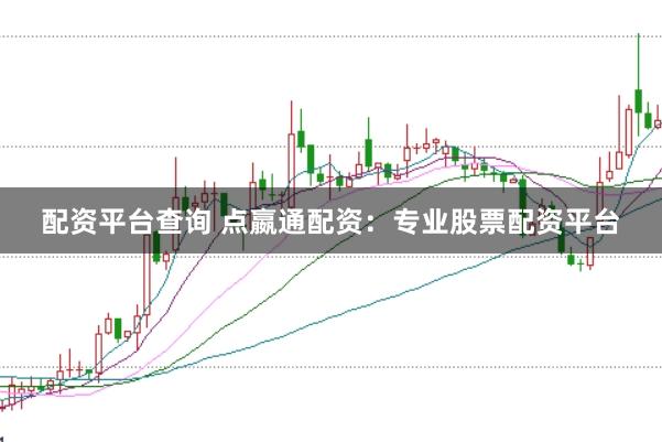配资平台查询 点嬴通配资：专业股票配资平台