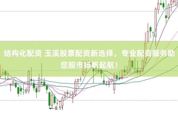 结构化配资 玉溪股票配资新选择，专业配资服务助您股市扬帆起航！