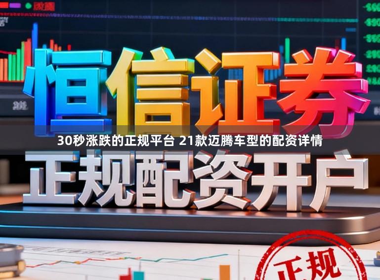 30秒涨跌的正规平台 21款迈腾车型的配资详情
