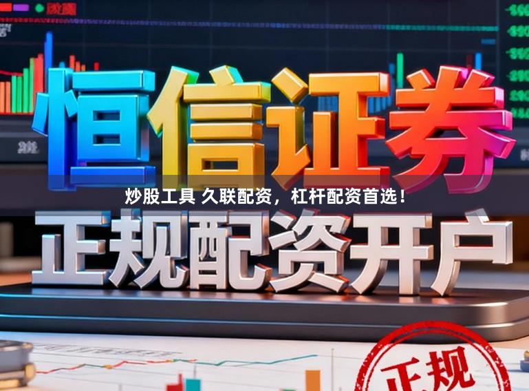 炒股工具 久联配资，杠杆配资首选！