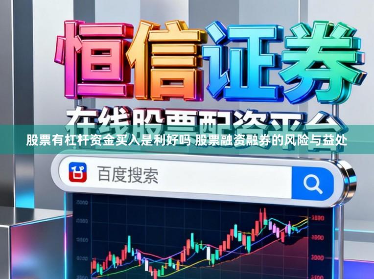 股票有杠杆资金买入是利好吗 股票融资融券的风险与益处
