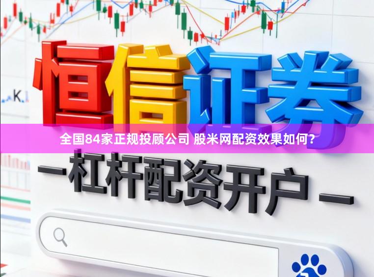 全国84家正规投顾公司 股米网配资效果如何？