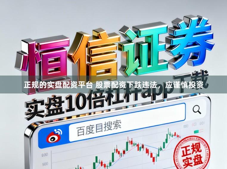 正规的实盘配资平台 股票配资下跌违法，应谨慎投资