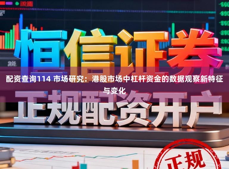 配资查询114 市场研究:港股市场中杠杆资金的数据观察新特征与变化
