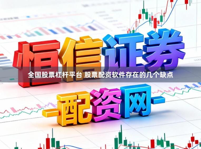 全国股票杠杆平台 股票配资软件存在的几个缺点