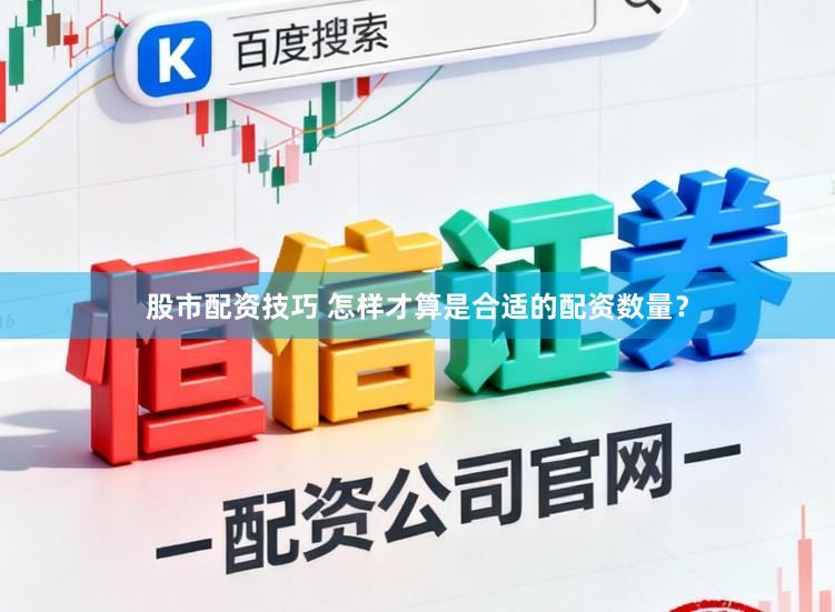 股市配资技巧 怎样才算是合适的配资数量？
