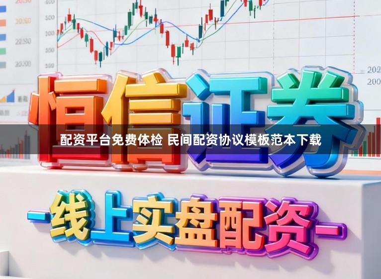 配资平台免费体检 民间配资协议模板范本下载