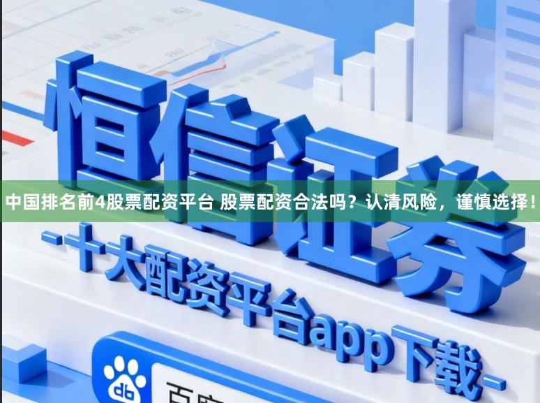 中国排名前4股票配资平台 股票配资合法吗?认清风险,谨慎选择!